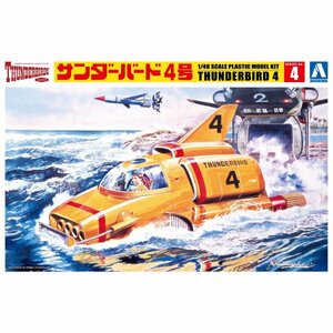 【プラモデル】AOSHIMA アオシマ文化教材社 サンダーバード 1/48 サンダーバード4号/玩具 模型【送料800円】