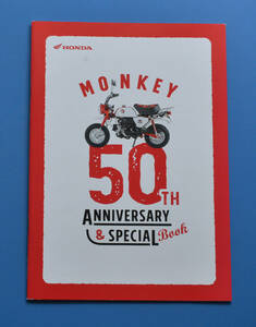 【H-MON-09】ホンダ　モンキー50周年記念　HONDA　MONKEY　50th Anniversary & SPECIAL BOOK　2017年　カタログ