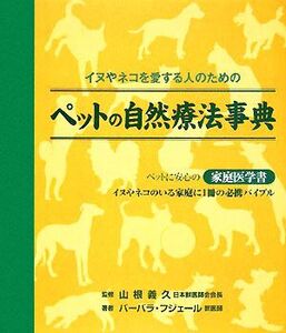 ペットの自然療法事典 イヌやネコを愛する人のための/山根義久【監修】,バーバラフジェール【著】,越智由香【訳】