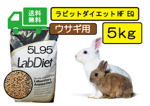 ※送料無料/最安値に挑戦！【Lab Diet】ラビットダイエット 5Ｌ95 5kg ウサギ用　ロップイヤー、ネザーランド、ライオンラビット 