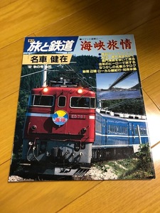 【美品/条件付送料込】旅と鉄道 85号　1992秋の号　海峡旅情