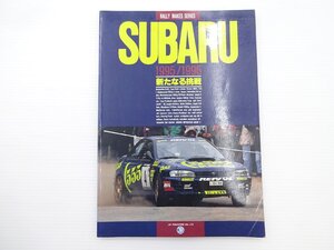 RALLY MAKES SERIES/スバル1995 1996 新たなる挑戦