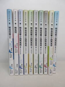 ◎送料0円◎ 戦後短篇小説再発見 全10巻セット 講談社文芸文庫　ZP32