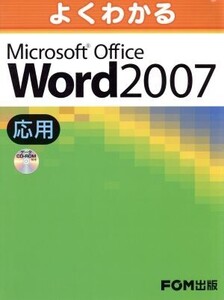 よくわかるMicrosoft Office Word 2007 応用/情報・通信・コンピュータ