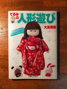 【送料無料】てるみの人形遊び 大高輝美（主婦と生活社 着せかえ人形 日本人形 手作り ハンドメイド 昭和レトロ メルヘン）