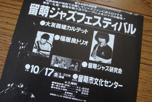 【コンサート チラシ ２葉】 留萌ジャズフェスティバル ● 大友義雄カルテット ● 福井良トリオ / 1980年　留萌市文化センター