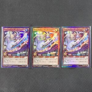 RD/LGP2-JP028 SR ファンタズム・マスクマスター スーパーレア 3枚 遊戯王RUSH DUEL ラッシュデュエル 真・レジェンド覚醒パック