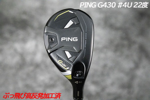 ぶっ飛び高反発加工済+新品/PING G430#4U 22度/CT値295/加工証明カード付