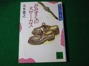 ■みみずくの大サーカス　流されゆく日々’76　五木寛之　講談社文庫■FASD2024092706■