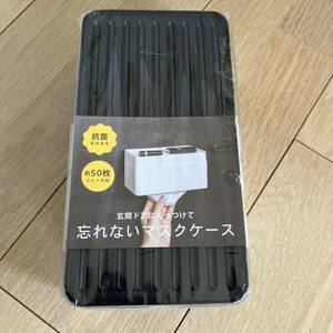 新品　即決　忘れない　マスクケース　黒　ブラック　磁石で玄関ドアにくっつけて　便利抗菌素材使用　約50枚マスク収納