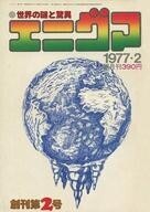 中古レトロ雑誌 エニグマ 1977年2月号