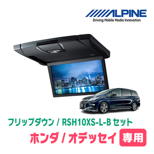 オデッセイ(RC系・H25/11～H29/10)専用セット　アルパイン / RSH10XS-L-B+KTX-H803K　10.1インチ・フリップダウンモニター