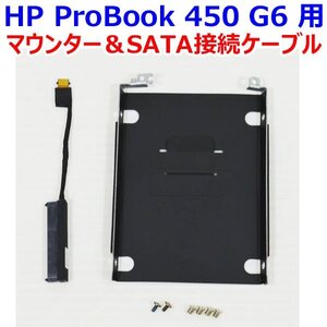 送料185円 B1004 HP ProBook 450 G6 用 HDD/SSD マウンター SATA接続ケーブル付き ネジ付き 中古 抜き取り品 マウンタ