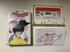 ●タッチ カセットテープ （Touch Music Flavor 1 あだち充 カセット アニメ 昭和レトロ 音楽編1 歌詞カード付 岩崎良美 日髙のり子）