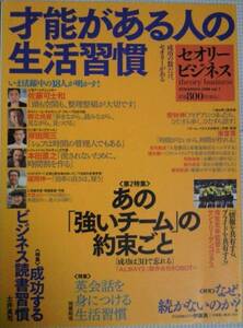 才能がある人の生活習慣 セオリービジネス