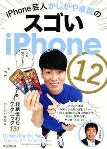 iPhone芸人かじがや卓哉のスゴいiPhone 12 超絶便利なテクニック131 12/mini/Pro/Pro Max/SE第2世代/11/11Pro/XS/XR/X対応/かじがや卓哉(著