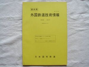 【冊子】『外国鉄道技術情報 第19巻第8号』昭和51年3月 国鉄【騒音DBデザインセンターインダストリアルデザイン人間工学各種コンテナ】