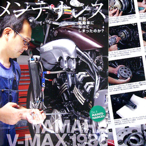 V-MAX 不動車 復活 メンテンナス 特集 雑誌　キャブレター レギュレータ レクチファイヤー クラッチ ブレーキ キャリパー VMAX