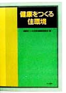 健康をつくる住環境/健康をつくる住環境編集委員会(編者)