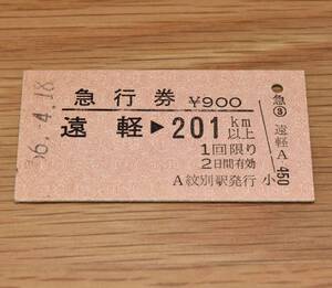 紋別駅（名寄本線）発行 急行券 遠軽 → 201km以上