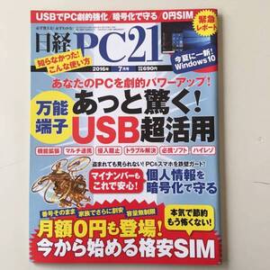 雑誌◆日経PC21【日経BP社】2016年7月◆