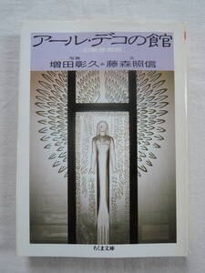 ちくま文庫★アール・デコの館★旧浅香宮邸★増田彰久★藤森照信★西洋館