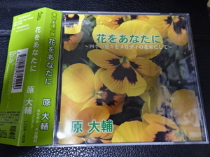 原大輔「花をあなたに ～四季の花々をメロディの花束にして～」2010年帯付シングルLISR-1029