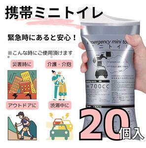 携帯トイレ 20個入 ポータブルトイレ 簡易トイレ キャンプ 介護 介抱 男女兼用 災害 アウトドア 緊急時 携帯用 車 防災 旅行 折り畳み