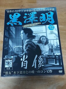 新品未使用品　黒澤明DVDコレクション　肖像