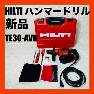 新品　HILTI ヒルティ　コード式　コンビハンマードリル　TE30-AVR
