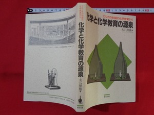 ｍ■□　化学と化学教育の源泉 アメリカの初期の化学教育から　1992年第1刷発行　丸石照機著　/C17