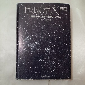 zaa-438♪新装版地球学入門 酒井 治孝(著)　東海教育研究所; 新装版（2021年3月30日）