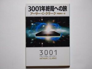 アーサー・C・クラーク　3001年終局への旅　伊藤典夫・訳　ハヤカワ文庫SF