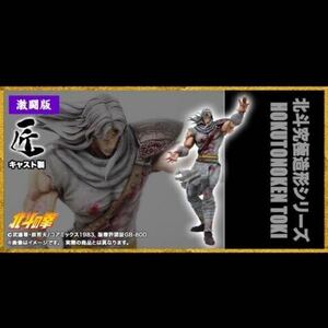 CCPトキ 激闘版 匠仕様キャスト製 フィギュア 限定 北斗の拳 レア 1スタ 1円スタート 新品未開封 究極造形