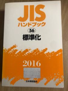 jis ハンドブック　56 標準化　2016 日本規格協会