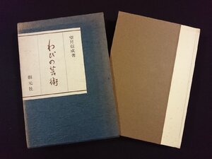 ｖ▽*　わびの芸術　望月信成　創元社　昭和42年初版　古書/F03