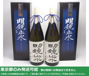 同梱不可/東京都発送限定★大澤酒造 明鏡止水 純米大吟醸 斗瓶囲い 1800ml/16% 2023.03製 箱付 2本セット(2)★ANihon1800