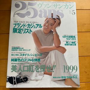 25ans 1999 5 後藤久美子