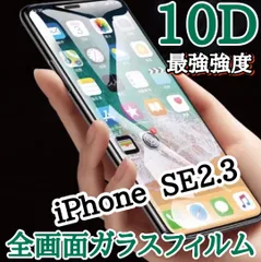 ★鉄壁ガード★全面保護【iPhoneSE2.SE3】最強強度10D全画面縁付きフィルム 飛び散らない！！ 硬度9H 最強保護☆