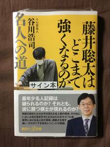 即決☆谷川浩司『藤井聡太はどこまで強くなるのか 名人への道』初版・帯・毛筆識語サイン・落款・未読の極美・未開封品 