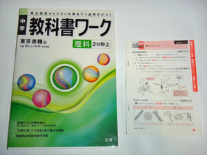 ◆中学 教科書ワーク 理科2分野上 東京書籍版 解答付き (文理)◆