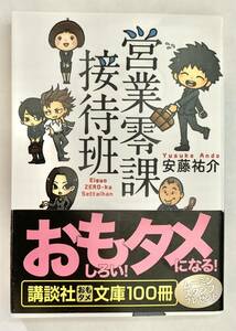 ☆文庫 送料185円 同梱可☆　 営業零課接待班 講談社文庫／安藤祐