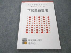 VR19-148 伊藤塾 司法書士試験科 記述式基礎力完成ドリル 雛形パターン100 不動産登記法 2023年合格目標 12m4D