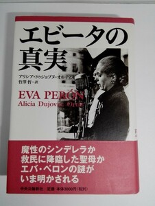 エビータの真実 アリシア・ドゥジョブヌ・オルティス/竹澤哲/中央公論新社(帯付き初版)【即決】