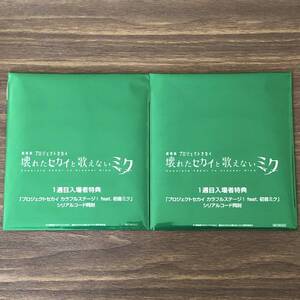 未開封 ２枚 入場者特典 CD シリアル プロジェクトセカイ STORY FUN ファイアダンス スマイルシンフォニー そこに在る、光 ハローセカイ