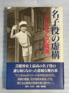 【希少・絶版】名子役の虚構　ケンちゃんの真実☆宮脇康之著☆1997年4月初版発行☆有名堂☆送料無料