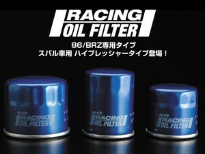 【BLITZ/ブリッツ】 RACING OIL FILTER (レーシングオイルフィルター) B-3374 φ65×H50 M20×P1.5 [18713]