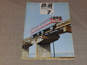 鉄道ピクトリアル　1969年7月号　44年度の国鉄線増計画　厳冬のアラスカ鉄道　通巻NO.226　鉄道図書刊行会