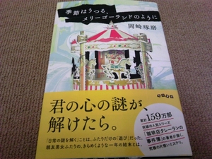 署名サイン/季節はうつる、メリーゴーランドのように/岡崎琢磨/初版/即決！