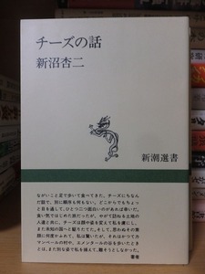 チーズの話　　　　　　　　　　　　　　新沼杏二